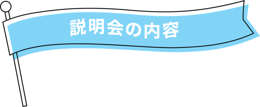 説明会の内容