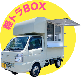 軽トラBOX