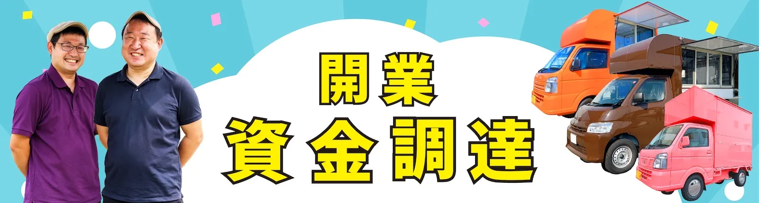 開業資金調達