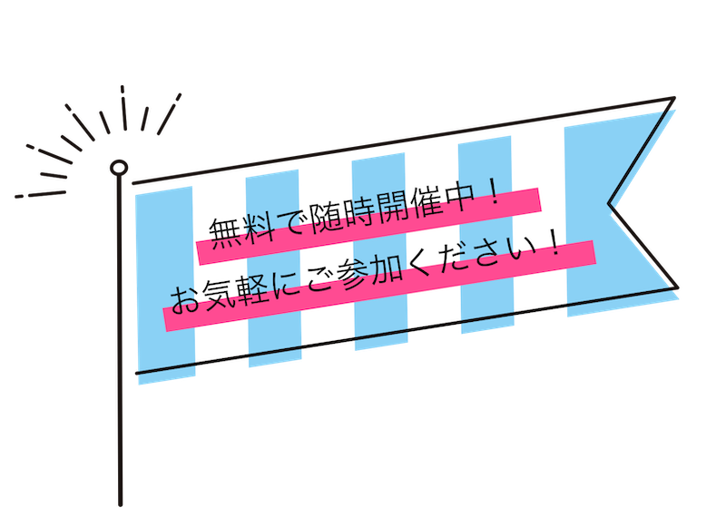 無料で随時開催中！お気軽にご参加ください！