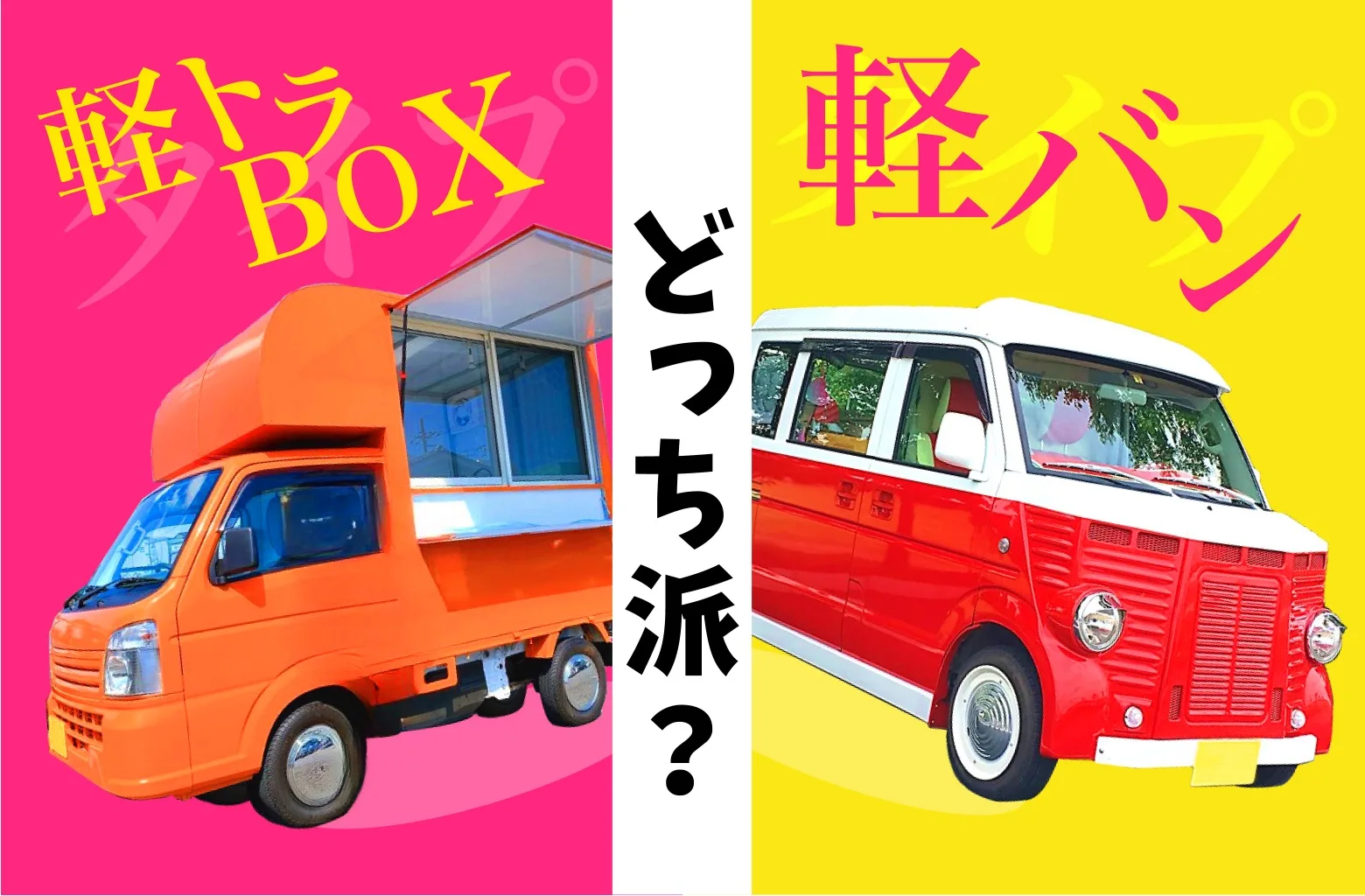 軽トラBOXと軽バンどっち派？