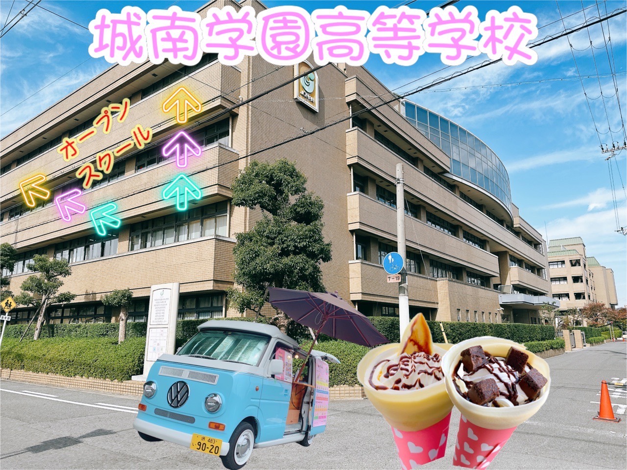 城南学園高等学校オープンスクールに出店