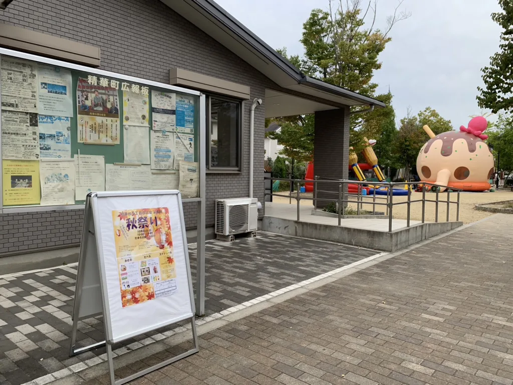 精華台5丁目たまき公園で開催の秋祭り