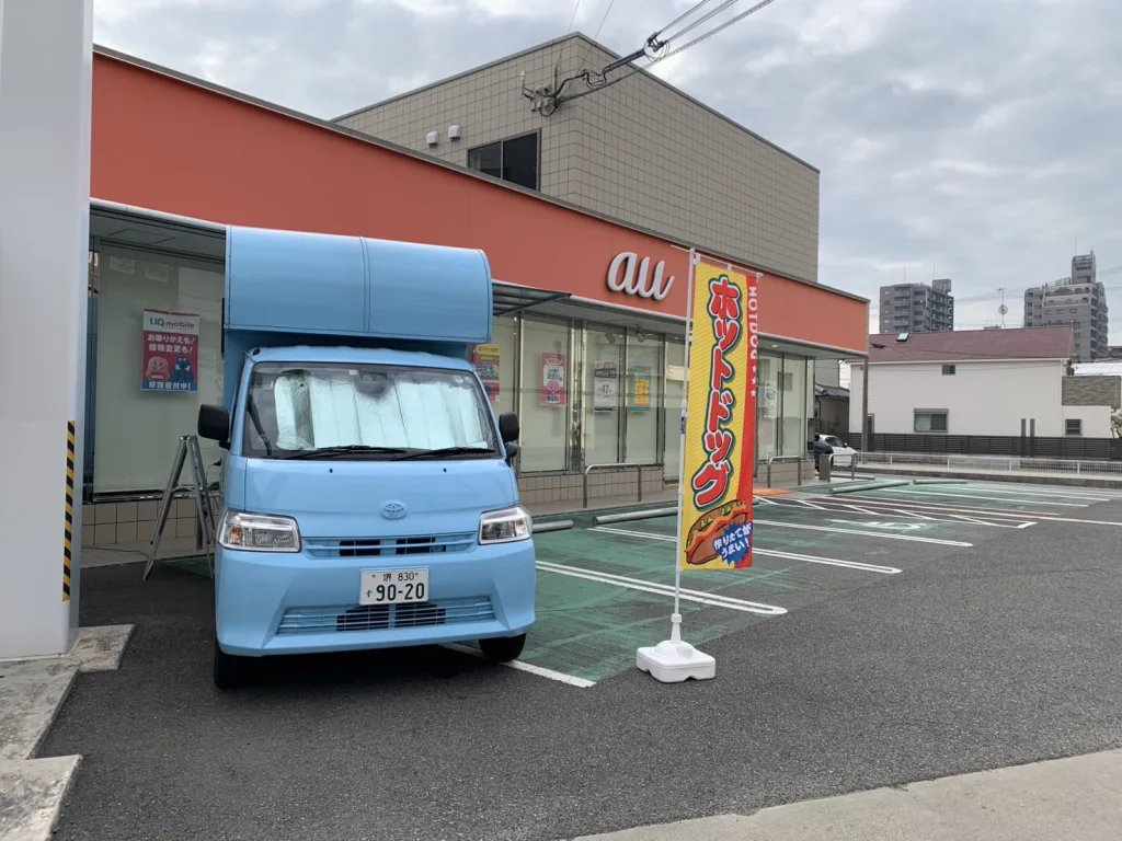 ホットドッグのキッチンカーでauショップ西明石に出店