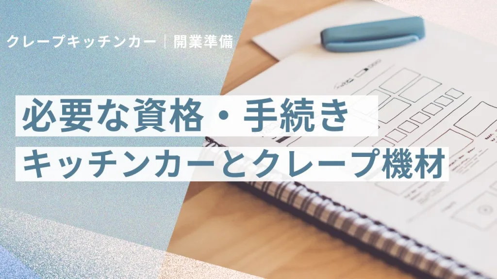 キッチンカー開業準備用