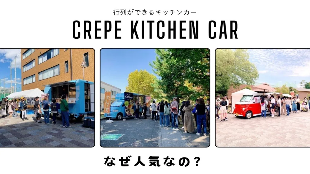 行列が出来ているクレープキッチンカー