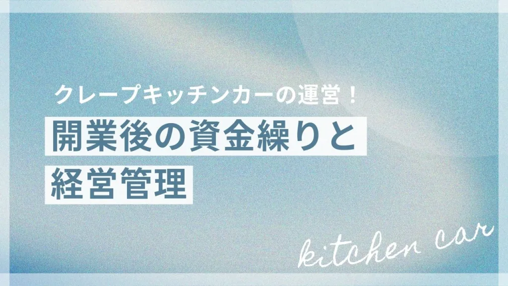 開業後の資金繰りと経営管理