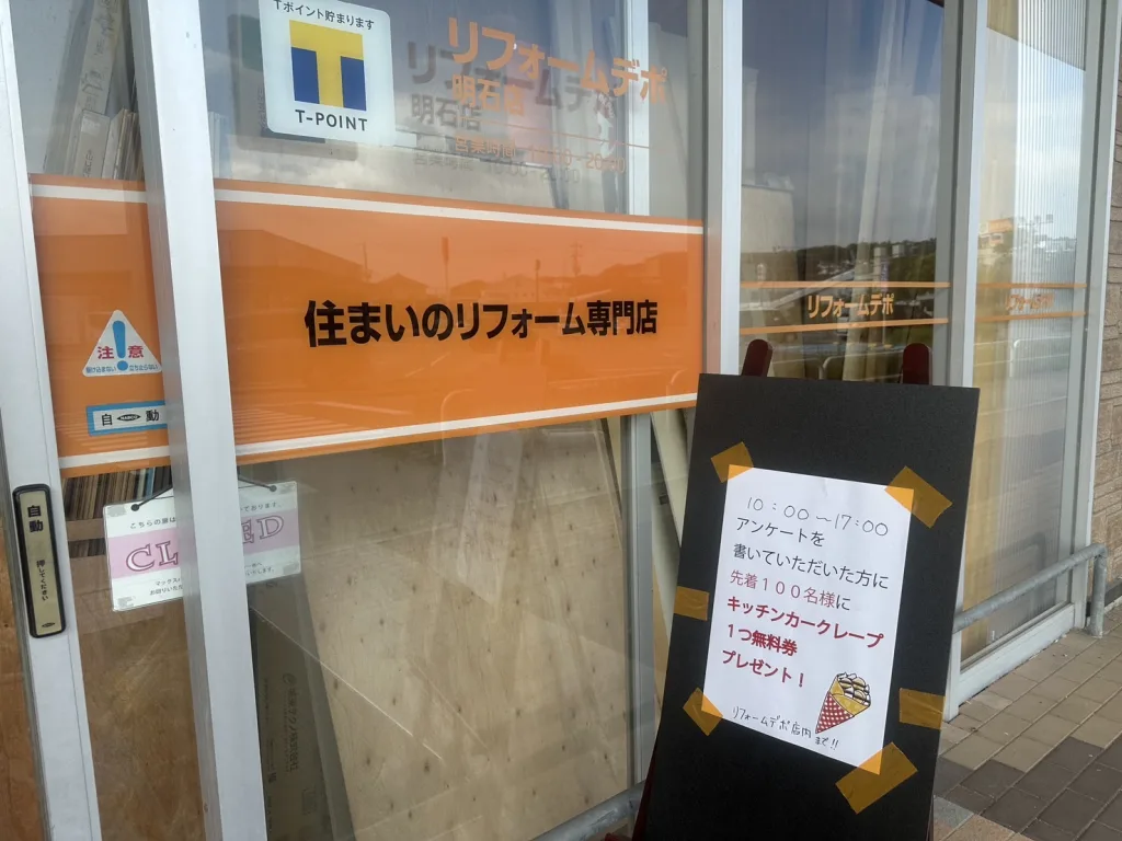 リフォームデポ明石店