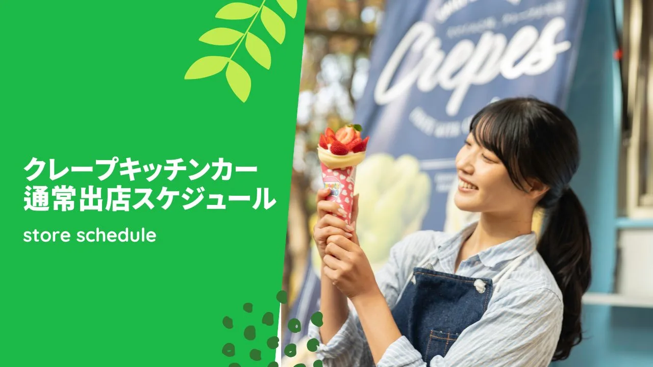 クレープキッチンカーの通常出店スケジュール