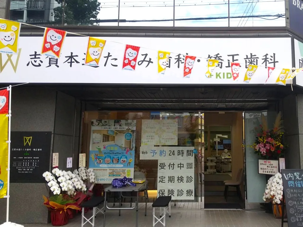 志賀本通たくみ歯科・矯正歯科