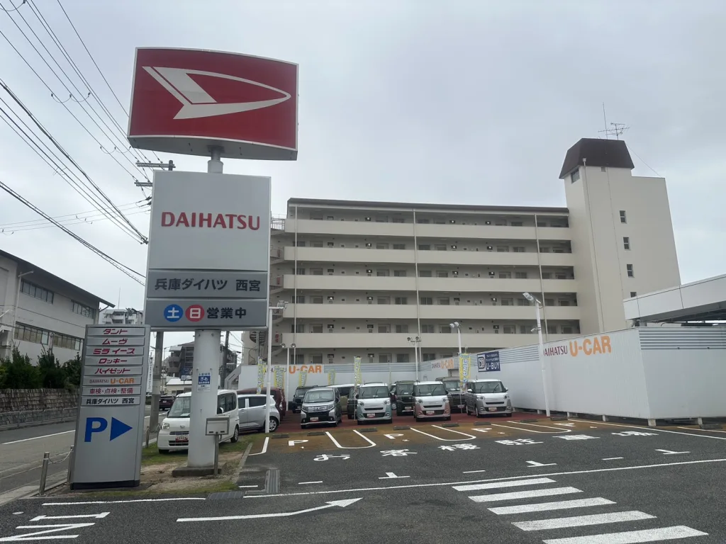 ダイハツ西宮店