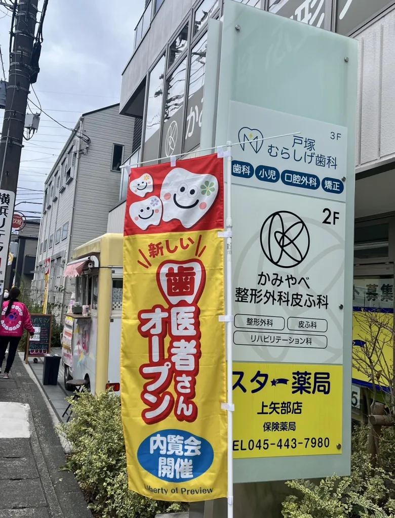 戸塚むらしげ歯科の内覧会