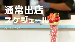 クレープキッチンカーの通常出店スケジュール用のいちごクレープ写真