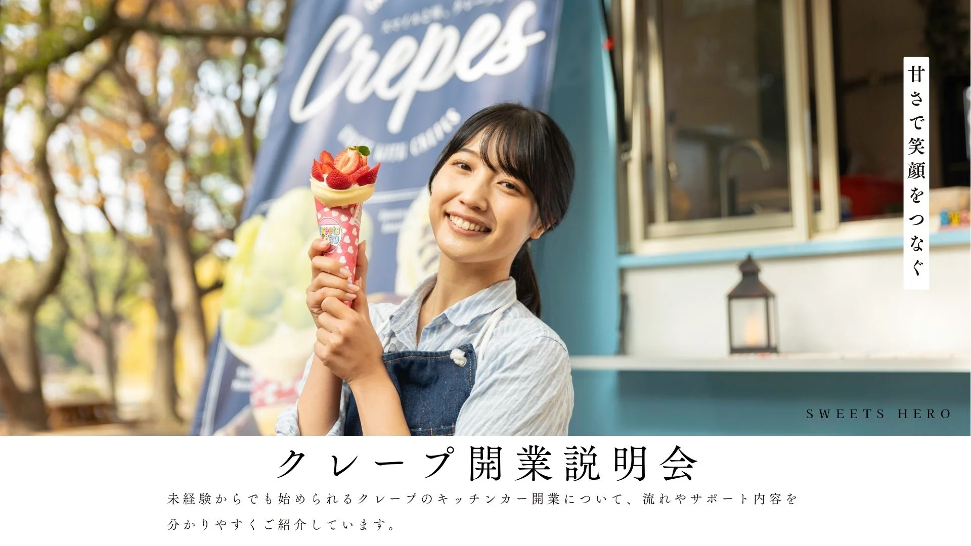クレープキッチンカー開業説明会タイトル用